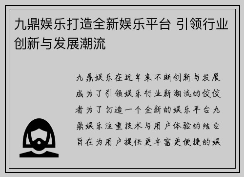 九鼎娱乐打造全新娱乐平台 引领行业创新与发展潮流