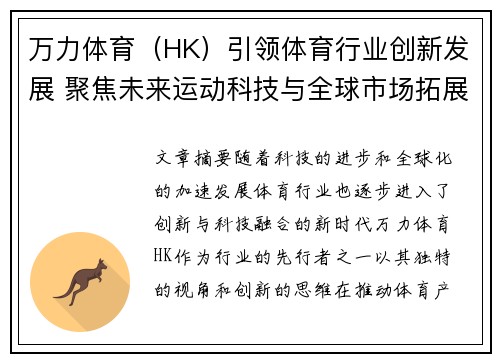 万力体育（HK）引领体育行业创新发展 聚焦未来运动科技与全球市场拓展