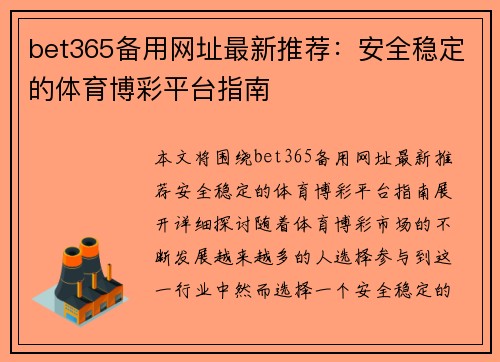 bet365备用网址最新推荐：安全稳定的体育博彩平台指南