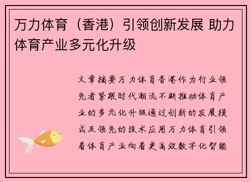 万力体育（香港）引领创新发展 助力体育产业多元化升级