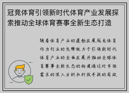 冠竞体育引领新时代体育产业发展探索推动全球体育赛事全新生态打造