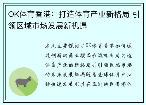 OK体育香港：打造体育产业新格局 引领区域市场发展新机遇