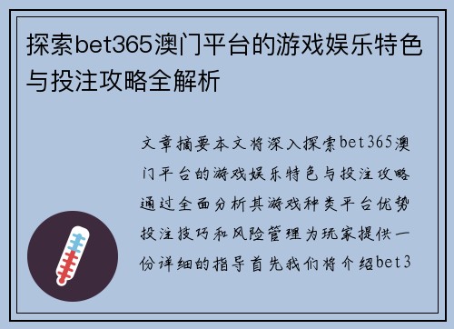 探索bet365澳门平台的游戏娱乐特色与投注攻略全解析