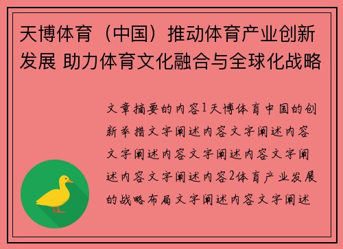 天博体育（中国）推动体育产业创新发展 助力体育文化融合与全球化战略布局
