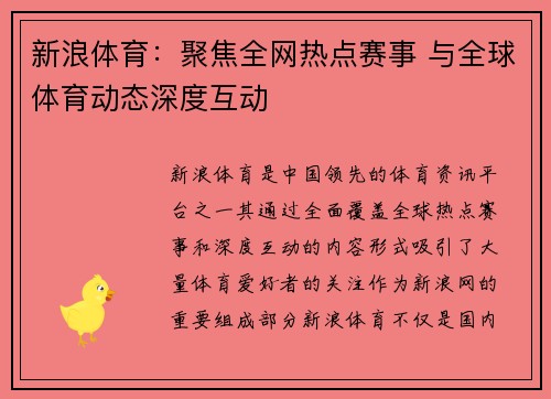 新浪体育：聚焦全网热点赛事 与全球体育动态深度互动