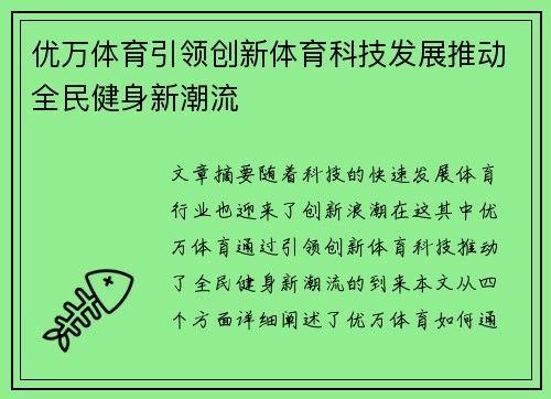 优万体育引领创新体育科技发展推动全民健身新潮流