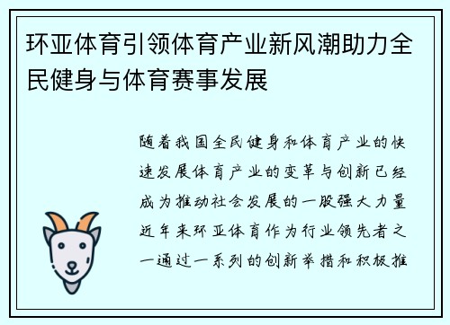环亚体育引领体育产业新风潮助力全民健身与体育赛事发展