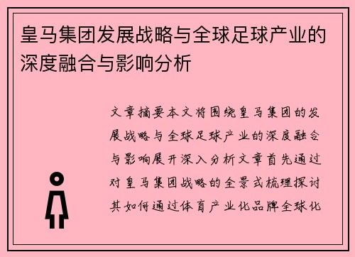 皇马集团发展战略与全球足球产业的深度融合与影响分析