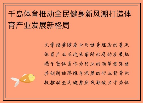 千岛体育推动全民健身新风潮打造体育产业发展新格局
