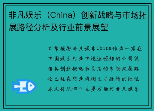 非凡娱乐（China）创新战略与市场拓展路径分析及行业前景展望