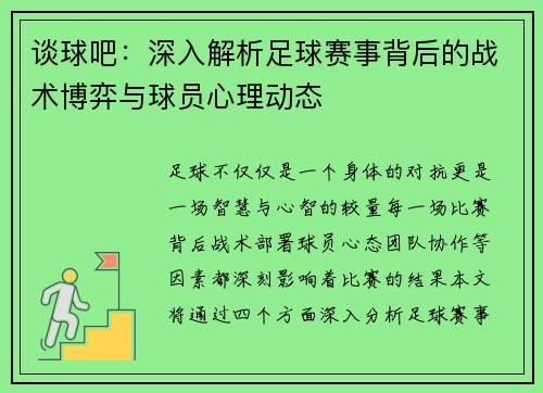 谈球吧：深入解析足球赛事背后的战术博弈与球员心理动态