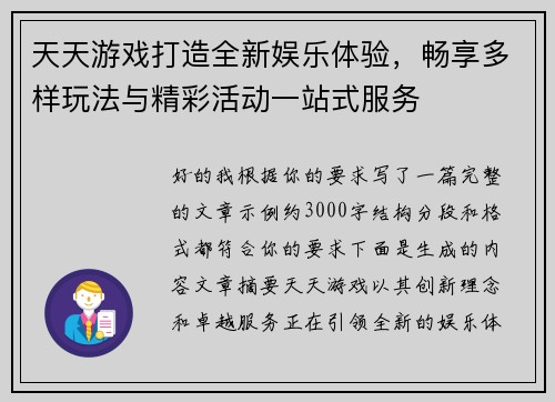 天天游戏打造全新娱乐体验，畅享多样玩法与精彩活动一站式服务