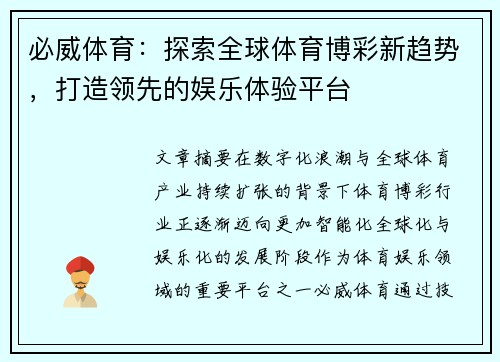 必威体育：探索全球体育博彩新趋势，打造领先的娱乐体验平台