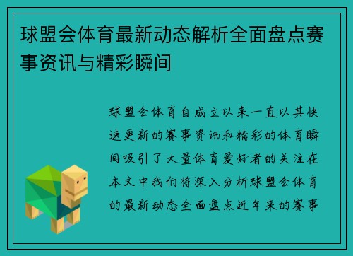 球盟会体育最新动态解析全面盘点赛事资讯与精彩瞬间