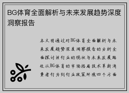 BG体育全面解析与未来发展趋势深度洞察报告 BG体育全面解析与未来发展趋势深度洞察报告