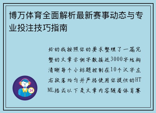 博万体育全面解析最新赛事动态与专业投注技巧指南