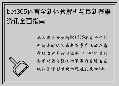 bet365体育全新体验解析与最新赛事资讯全面指南 bet365体育全新体验解析与最新赛事资讯全面指南