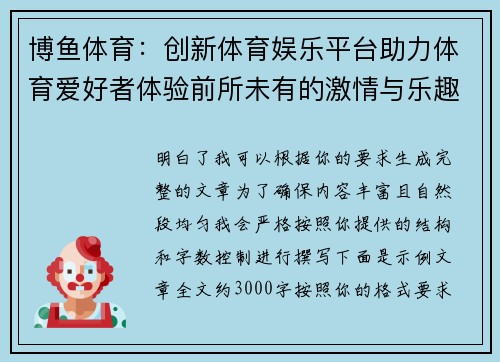 博鱼体育：创新体育娱乐平台助力体育爱好者体验前所未有的激情与乐趣