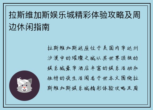 拉斯维加斯娱乐城精彩体验攻略及周边休闲指南 拉斯维加斯娱乐城精彩体验攻略及周边休闲指南