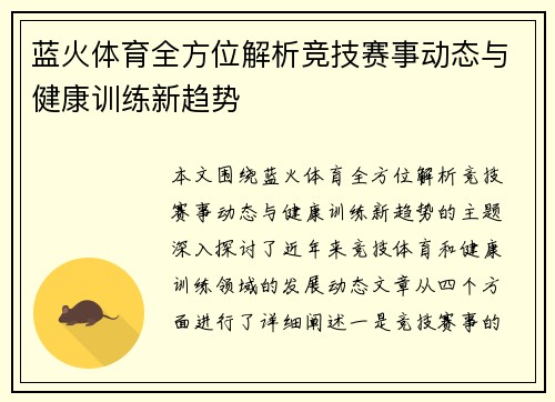 蓝火体育全方位解析竞技赛事动态与健康训练新趋势 蓝火体育全方位解析竞技赛事动态与健康训练新趋势