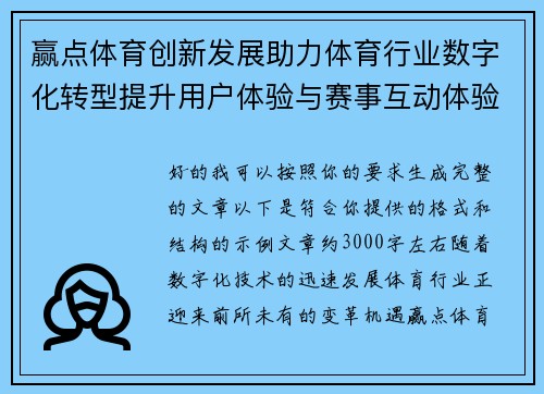 赢点体育创新发展助力体育行业数字化转型提升用户体验与赛事互动体验