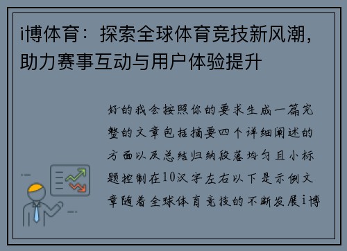 i博体育：探索全球体育竞技新风潮，助力赛事互动与用户体验提升