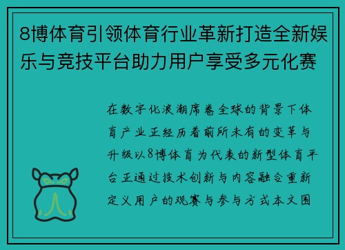 8博体育引领体育行业革新打造全新娱乐与竞技平台助力用户享受多元化赛事体验