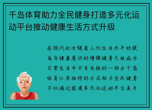千岛体育助力全民健身打造多元化运动平台推动健康生活方式升级