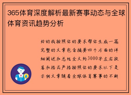 365体育深度解析最新赛事动态与全球体育资讯趋势分析