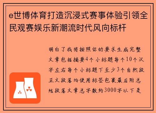 e世博体育打造沉浸式赛事体验引领全民观赛娱乐新潮流时代风向标杆