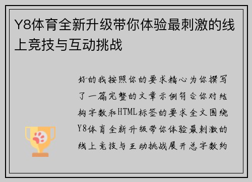 Y8体育全新升级带你体验最刺激的线上竞技与互动挑战