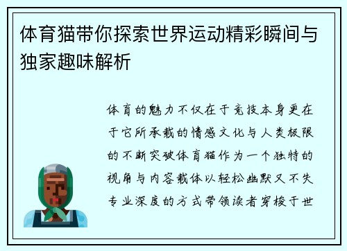 体育猫带你探索世界运动精彩瞬间与独家趣味解析
