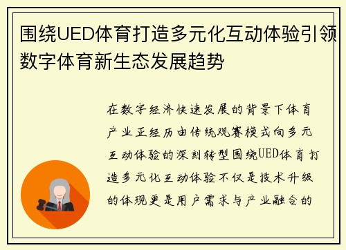 围绕UED体育打造多元化互动体验引领数字体育新生态发展趋势