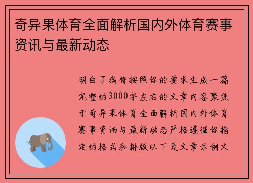 奇异果体育全面解析国内外体育赛事资讯与最新动态