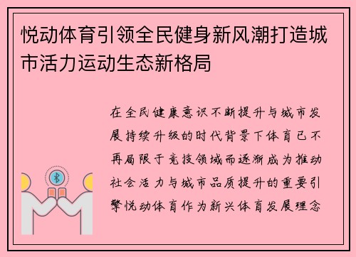 悦动体育引领全民健身新风潮打造城市活力运动生态新格局 悦动体育引领全民健身新风潮打造城市活力运动生态新格局