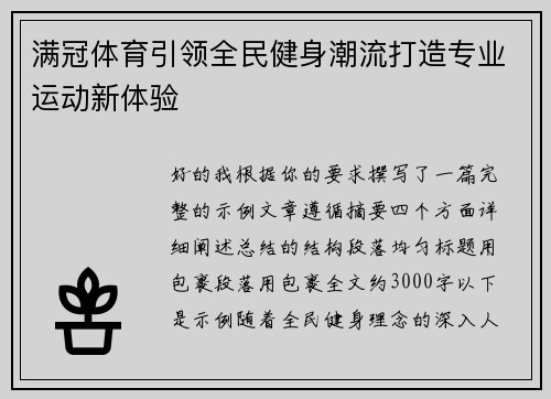 满冠体育引领全民健身潮流打造专业运动新体验