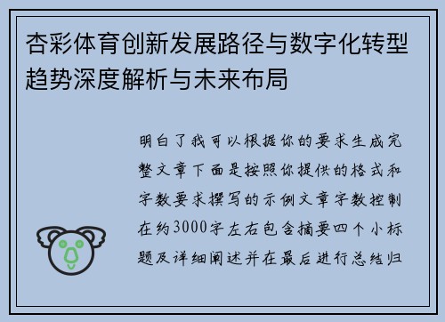 杏彩体育创新发展路径与数字化转型趋势深度解析与未来布局