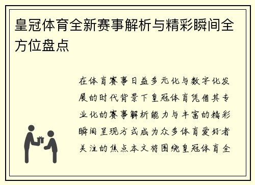 皇冠体育全新赛事解析与精彩瞬间全方位盘点