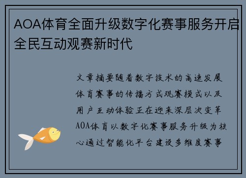 AOA体育全面升级数字化赛事服务开启全民互动观赛新时代