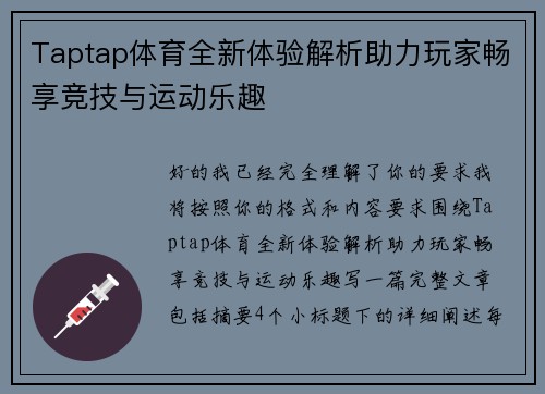 Taptap体育全新体验解析助力玩家畅享竞技与运动乐趣