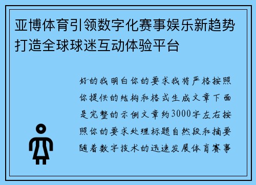 亚博体育引领数字化赛事娱乐新趋势打造全球球迷互动体验平台