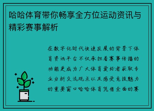 哈哈体育带你畅享全方位运动资讯与精彩赛事解析