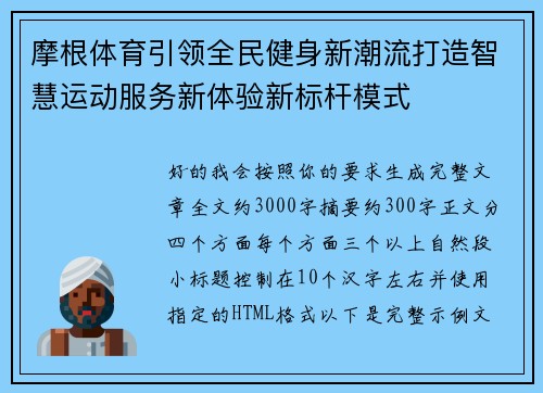 摩根体育引领全民健身新潮流打造智慧运动服务新体验新标杆模式