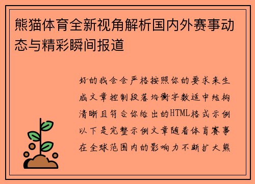 熊猫体育全新视角解析国内外赛事动态与精彩瞬间报道 熊猫体育全新视角解析国内外赛事动态与精彩瞬间报道