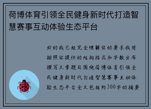 荷博体育引领全民健身新时代打造智慧赛事互动体验生态平台 荷博体育引领全民健身新时代打造智慧赛事互动体验生态平台
