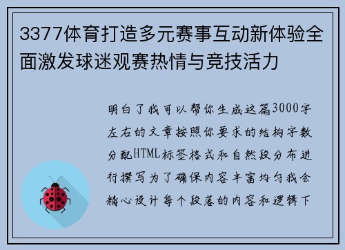 3377体育打造多元赛事互动新体验全面激发球迷观赛热情与竞技活力 3377体育打造多元赛事互动新体验全面激发球迷观赛热情与竞技活力