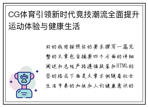 CG体育引领新时代竞技潮流全面提升运动体验与健康生活 CG体育引领新时代竞技潮流全面提升运动体验与健康生活