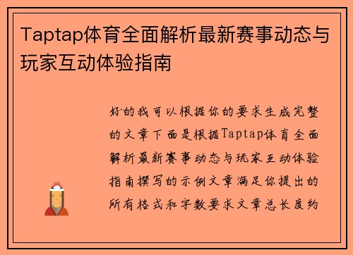 Taptap体育全面解析最新赛事动态与玩家互动体验指南