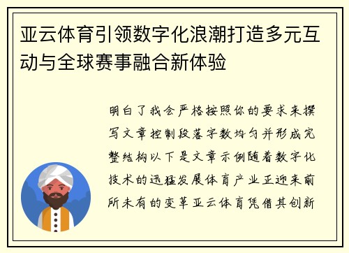 亚云体育引领数字化浪潮打造多元互动与全球赛事融合新体验 亚云体育引领数字化浪潮打造多元互动与全球赛事融合新体验