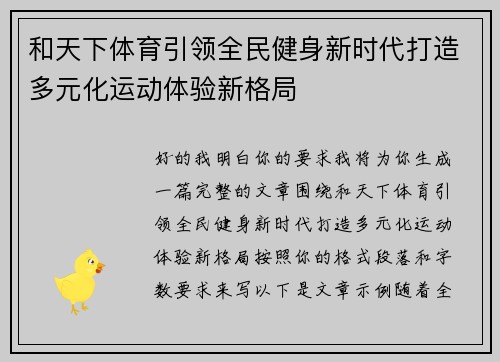 和天下体育引领全民健身新时代打造多元化运动体验新格局